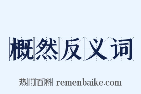 概然反义词是什么意思的图片